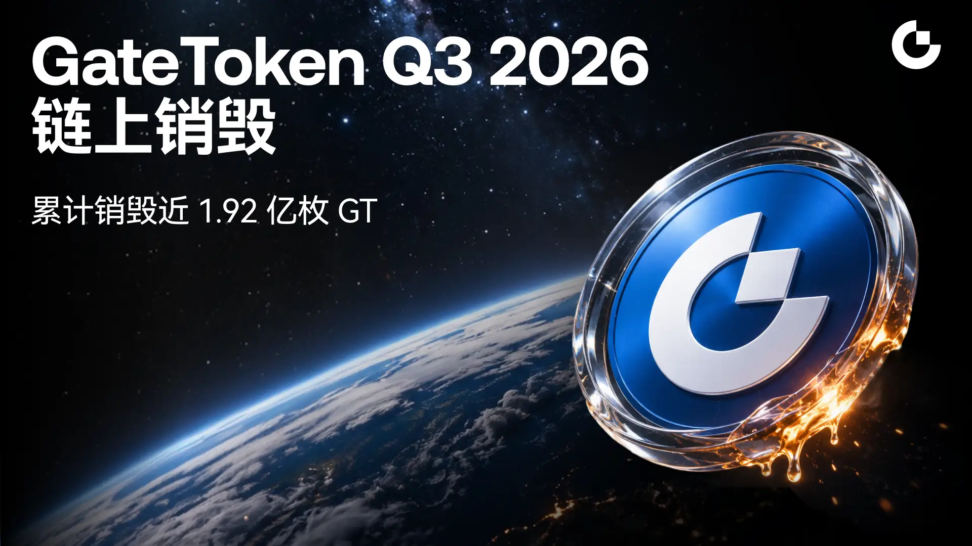 GateToken（GT）2026 Q3销毁近200万枚，累计销毁总量达1.92亿枚